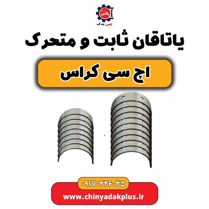 یاتاقان ثابت و متحرک H30 کراس